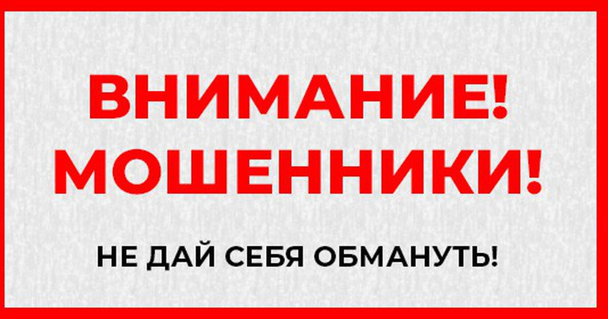 ВНИМАНИЕ МОШЕННИКИ.