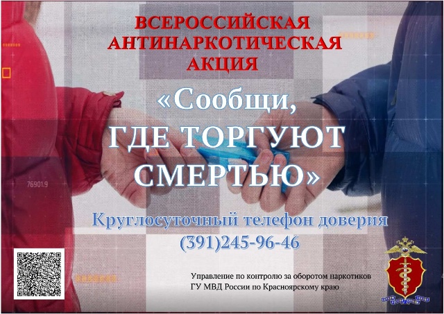 Всероссийская антинаркотическая акция «Сообщи, где торгуют смертью».