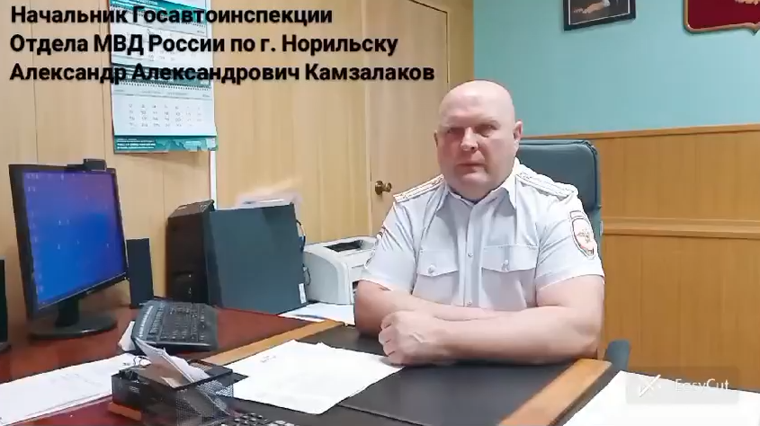 Видеообращение начальника Госавтоинспекции Отдела МВД России по г.Норильску Камзалакова Александра Александровича.