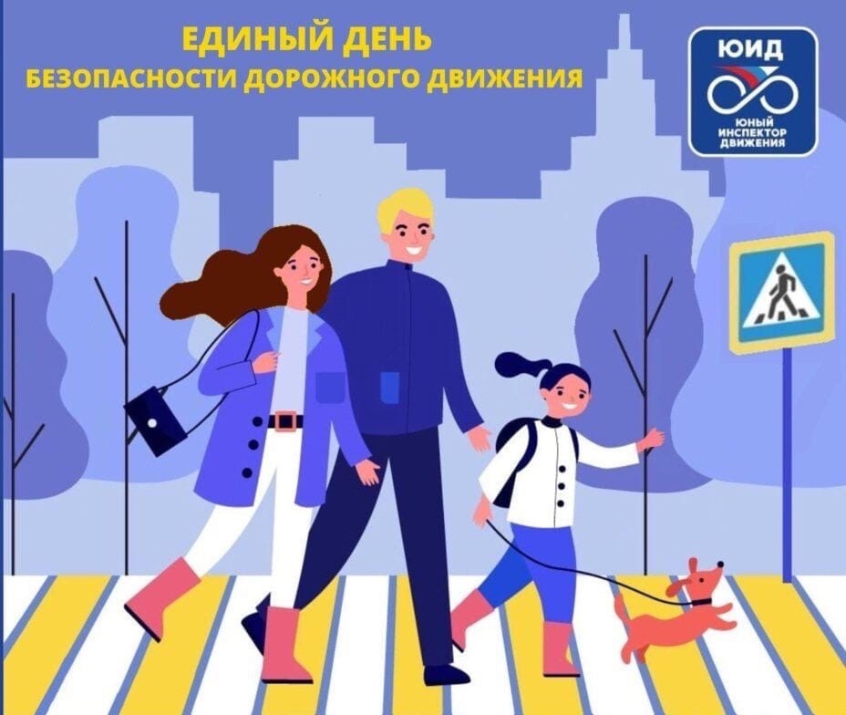 Единый день Безапасности Дорожного Движения.