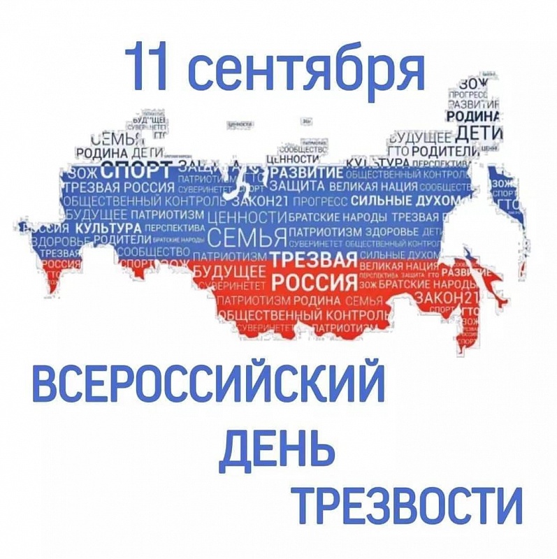 Всероссийского дня трезвости.