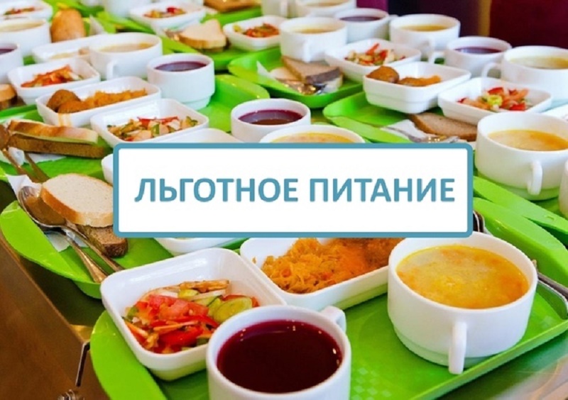 Бесплатное питание для льготных категорий.