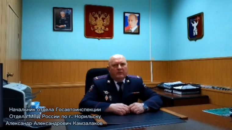 Обращение Начальника отдела Госавтоинспекции отдела МВД России по городу Норильску Александра Александровича Камзалакова.