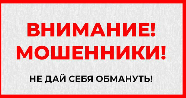 ВНИМАНИЕ МОШЕННИКИ.