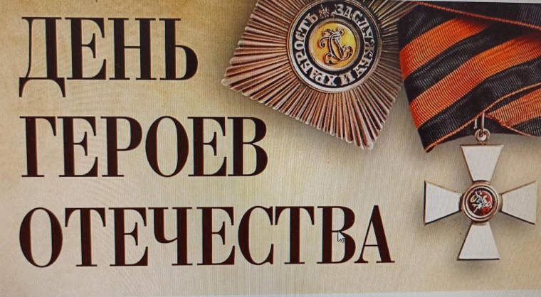 День героев Отечества.