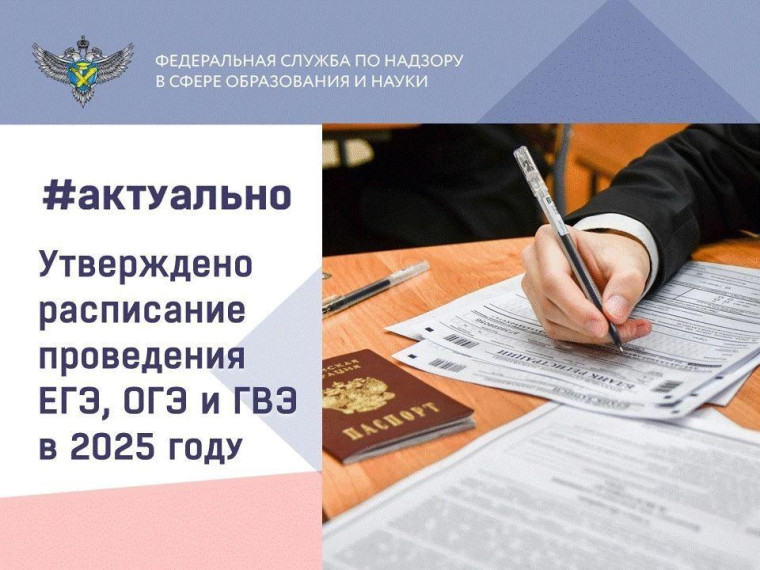 Даты ЕГЭ и ОГЭ в 2025 году.