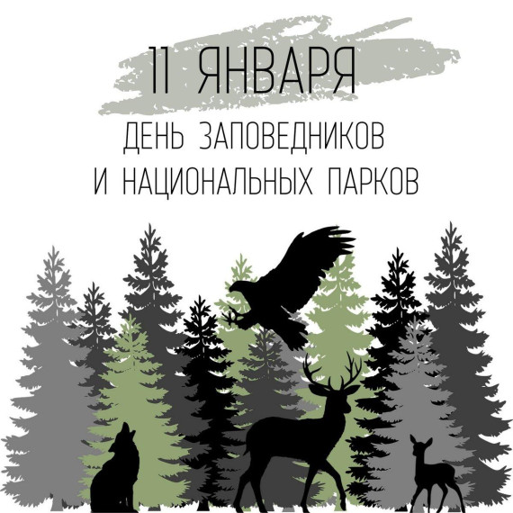 День заповедников и национальных парков России.