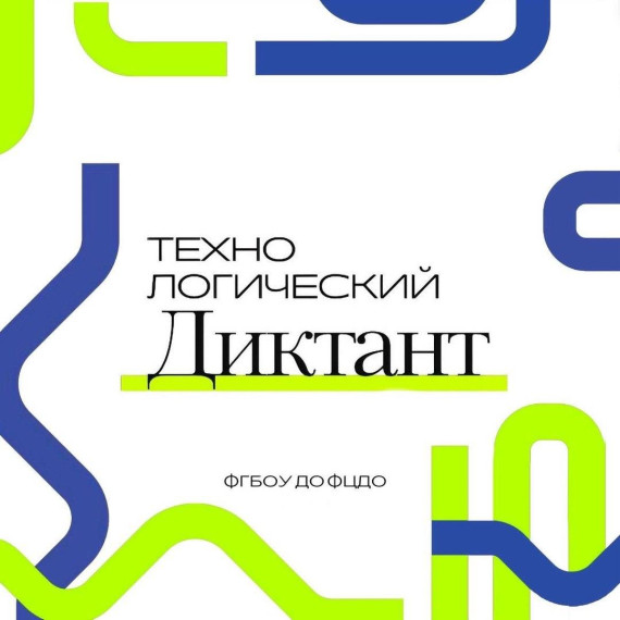 Технологический диктант.