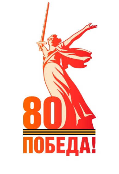 80-летие Победы в Великой Отечественной войне.