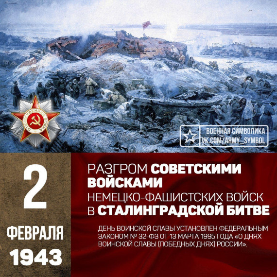 День разгрома советскими войсками немецко-фашистских войск в Сталинградской битве.