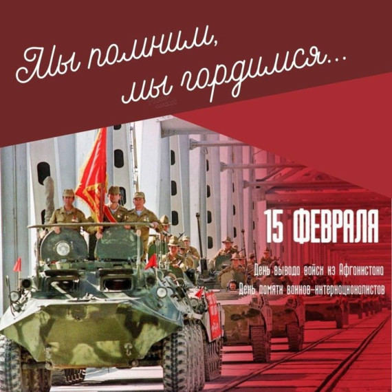 День памяти воинов-интернационалистов.